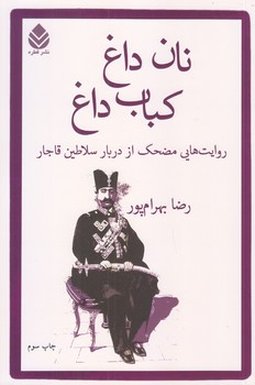 نان داغ كباب داغ (روايت هايي مضحك از دربار سلاطين قاجار/رقعي/قطره)