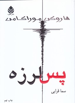 پس لرزه (رقعي/شوميز/قطره)