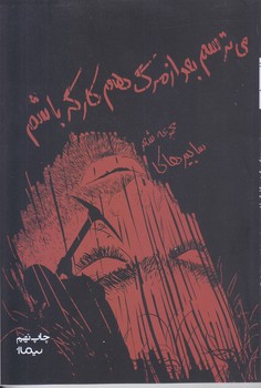 مي ترسم بعد از مرگ هم كارگر باشم(شعر/رقعي/شوميز/نيماژ)