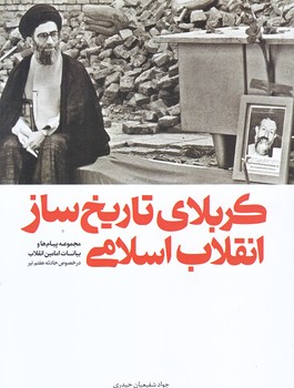 كربلاي تاريخ ساز انقلاب اسلامي (رقعي/شوميز/شهيدكاظمي)