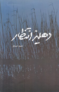 دهليز انتظار (رقعي/شوميز/شهيد كاظمي)