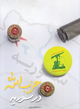 حزب الله در سوريه (رقعي/شوميز/شهيدكاظمي)