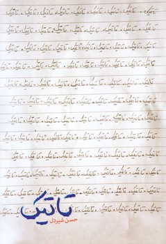 تاتيك (رقعي/شوميز/شهيد كاظمي)