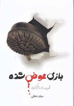 بازي عوض شده (رقعي/شوميز/شهيدكاظمي)