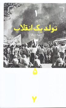 تولد يك انقلاب (رقعي/شوميز/شهيد كاظمي)