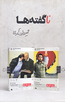 نا گفته ها (رقعي/شوميز/شهيد كاظمي)