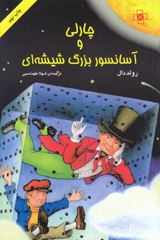 چارلي و آسانسور بزرگ شيشه اي (رولد دال/38/رمان نوجوان)(رقعي/شوميز/افق)