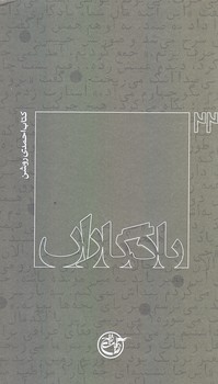 يادگاران 22 (احمدي روشن/پالتويي/شوميز/روايت فتح)