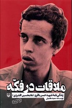ملاقات در فكه (رقعي/شوميز/سوره مهر)