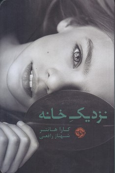 نزديك خانه (رقعي/شوميز/خوب)