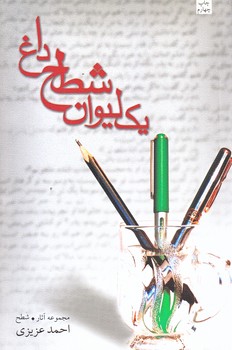 يك ليوان شطح داغ (رقعي/شوميز/نيستان)