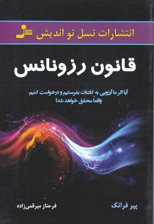 قانون رزونانس (رقعي/شوميز/نسل نو انديش)