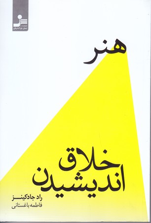 هنر خلاق انديشيدن (رقعي/شوميز/نسل نو انديش)