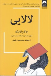 لالايي  (رقعي/شوميز/ميلكان)