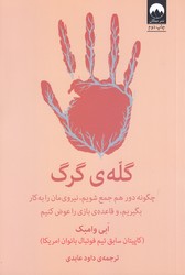 گله گرگ (رقعي/شوميز/ميلكان)