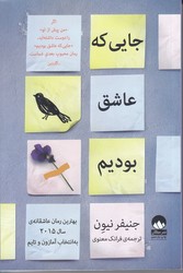 جايي كه عاشق بوديم (رقعي/شوميز/ميلكان)