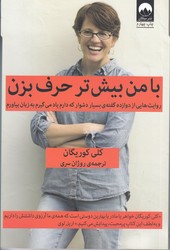 با من بيشتر حرف بزن (رقعي/شوميز/ميلكان)
