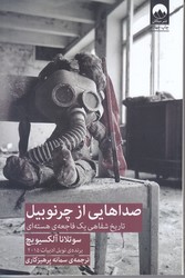 صداهايي از چرنوبيل (رقعي/شوميز/ميلكان)