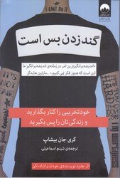 گند زدن بس است (رقعي/شوميز/ميلكان)
