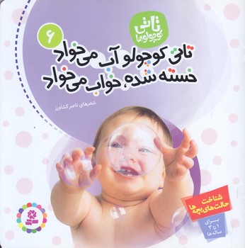 تاتي 6 (تاتي كوچولو آب مي خواد/خشتي/شوميز/قدياني)