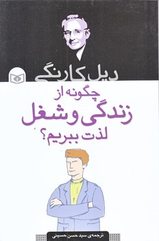 چگونه از زندگي و شغل لذت ببريم (رقعي/شوميزقدياني)