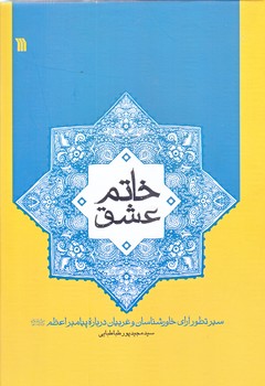 خاتم عشق (وزيري/گالينگور/سروش)