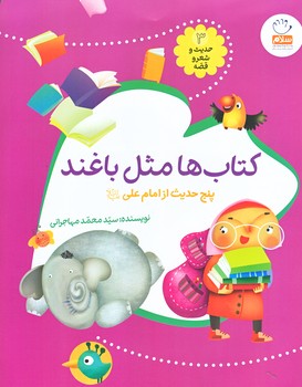 حديث و شعر و قصه (3) (كتاب ها مثل باغند/رحلي/شوميز/جمال)