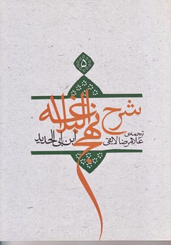 ترجمه شرح نهج البلاغه ابن ابي الحديد معتزلي ج 5 (وزيري/شوميز/نيستان)