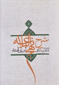 ترجمه شرح نهج البلاغه ابن ابي الحديد معتزلي ج 6 (وزيري/شوميز/نيستان)