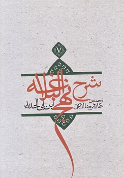 ترجمه شرح نهج البلاغه ابن ابي الحديد معتزلي ج 7 (وزيري/شوميز/نيستان)