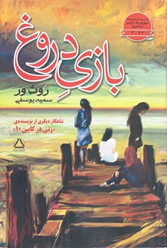 بازي دروغ (رقعي/شوميز/مجيد)