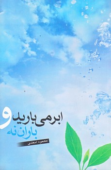 ابر مي باريد و باران نه (رقعي/شوميز/نيستان)
