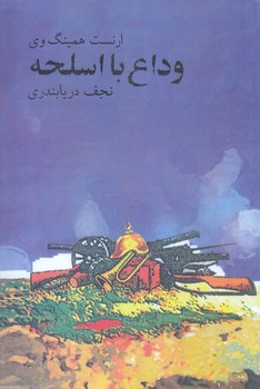 وداع با اسلحه (رقعي/شوميز/نيلوفر)