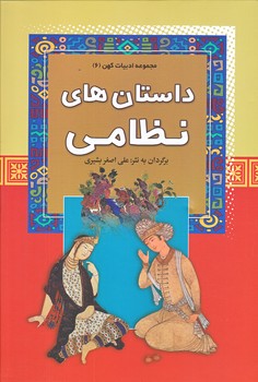 داستان هاي نظامي (وزيري/گالينگور/آرايان)