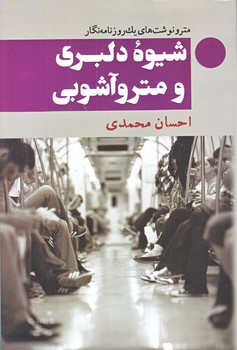 شيوه دلبري و مترو آشوبي (رقعي/شوميز/معين)