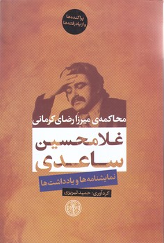 محاكمه ي ميرزا رضاي كرماني (شوميز/رقعي/كتاب پارسه)
