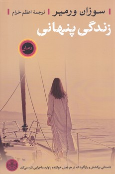 زندگي پنهاني (رقعي/شوميز/كتاب پارسه)