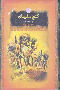 گنج سليمان (رمان هاي بزرگ جهان/جيبي/گالينگور/كتاب پارسه)