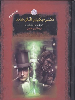دكتر جكيل و آقاي هايد (رمان هاي بزرگ جهان/جيبي/گالينگور/كتاب پارسه)
