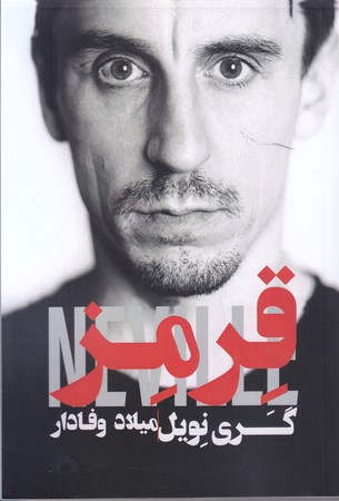 قرمز (شوميز/رقعي/گلگشت)