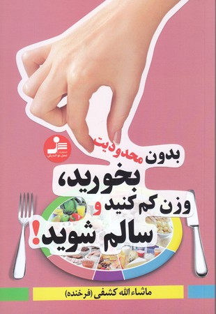 بدون محدوديت بخوريد ، وزن كم كنيد و سالم شويد! (رقعي/شوميز/نسل نو انديش)