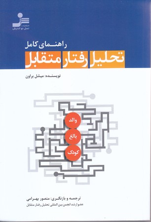راهنماي كامل تحليل رفتار متقابل (رقعي/شوميز/نسل نو انديش)