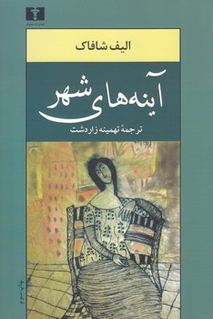 آينه هاي شهر (رقعي/شوميز/نيلوفر)