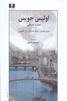 اوليس جويس (عصاره ي داستاني)(رقعي/شوميز/نيلوفر)