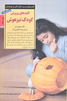كليدهاي پرورش كودك تيزهوش (رقعي/شوميز/صابرين)