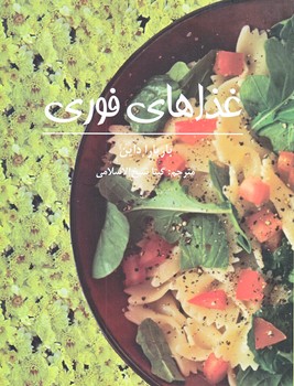 غذاهاي فوري (وزيري/شوميز/صابرين)
