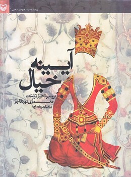 آيينه خيال (رحلي/زركوب/سوره مهر)