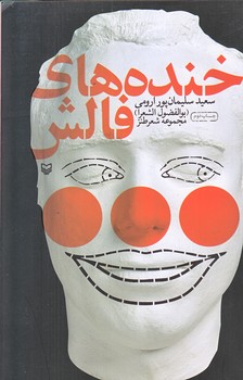 خنده هاي فالش (رقعي/شوميز/سوره مهر)