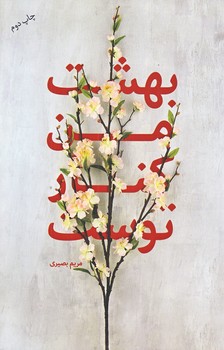 بهشت من كنار توست (رقعي/شوميز/شهيدكاظمي)