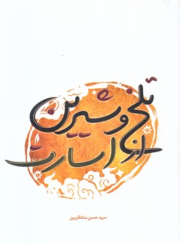 تلخ و شيرين از اسارت (رقعي/شوميز/شهيدكاظمي)